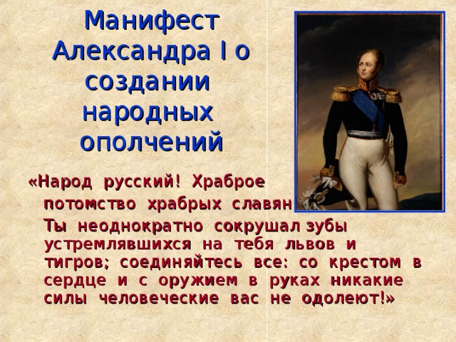 Манифест 1812. Манифест Александра 1 1812. Манифест Александра 1 о создании народного ополчения. Александр 1 Манифест. Александр первый Манифест 1812.