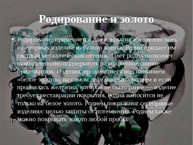 Покрытие родий на золоте что значит. Покрытие родий на золоте что значит. Белое золото покрытое родием. Gold plating. Серебро покрытое родием.