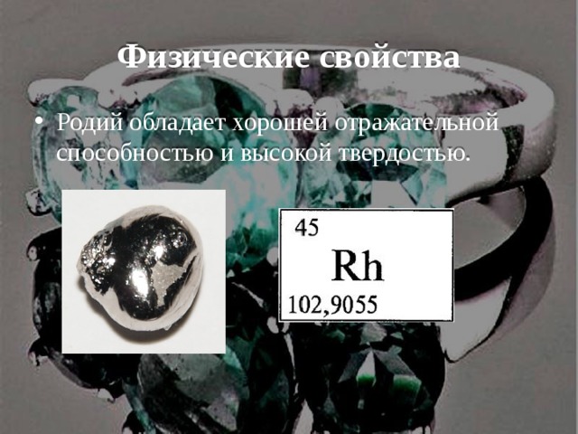Физические свойства Родий обладает хорошей отражательной способностью и высокой твердостью. . 