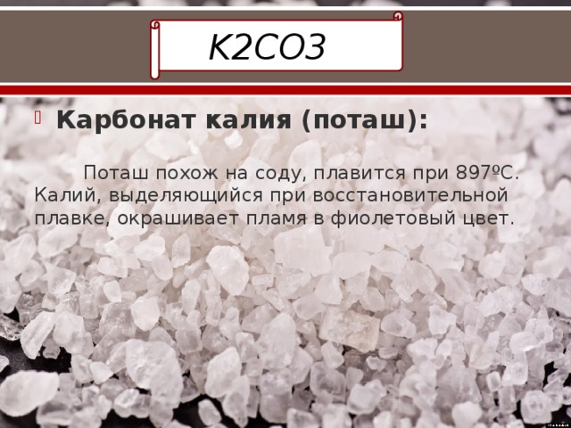 K2co3 поташ