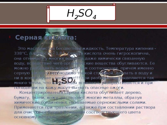 Серная кислота в химии