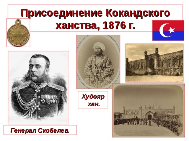 Присоединение Кокандского ханства, 1876 г. Худояр  хан. Генерал Скобелев. 