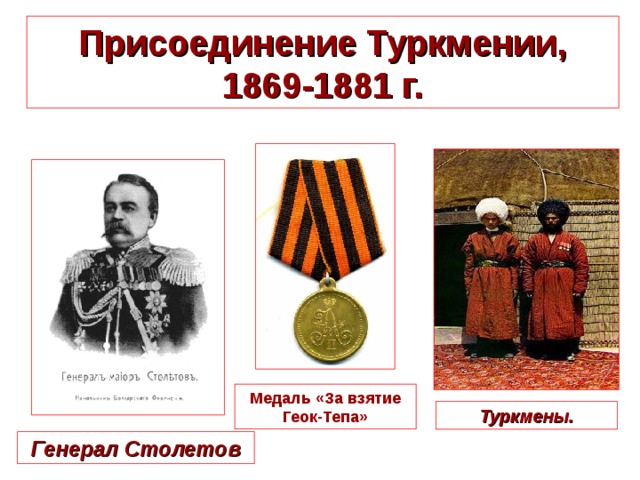 Присоединение Туркмении, 1869-1881 г. Медаль «За взятие Геок-Тепа» Туркмены. Генерал Столетов 