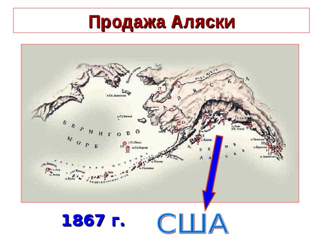 При каком царе отдали аляску