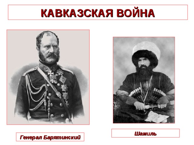 КАВКАЗСКАЯ ВОЙНА Шамиль Генерал Барятинский 
