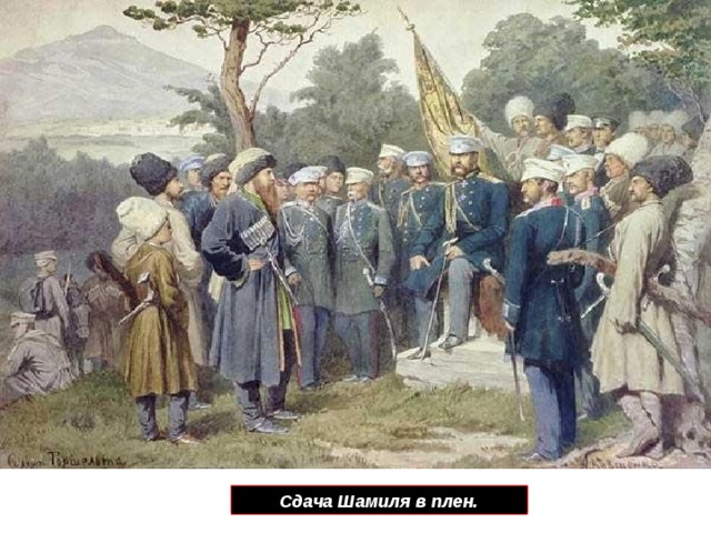 Взятие Гуниба 25 августа 1859 г. Сдача Шамиля в плен. 