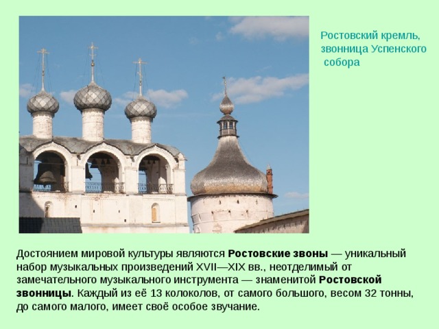 Ростовский кремль, звонница Успенского собора Ростовские звоны Ростовской звонницы 