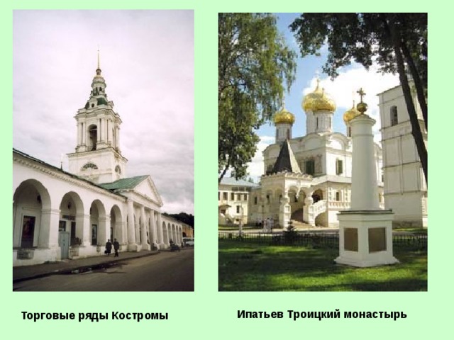 Ипатьев Троицкий монастырь  Торговые ряды Костромы 