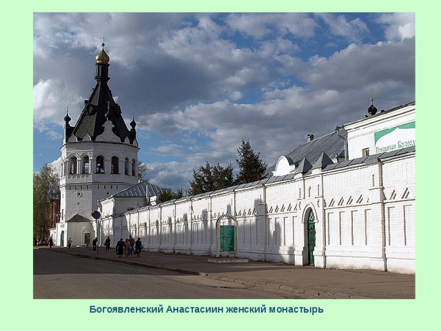 Богоявленский Анастасиин женский монастырь  