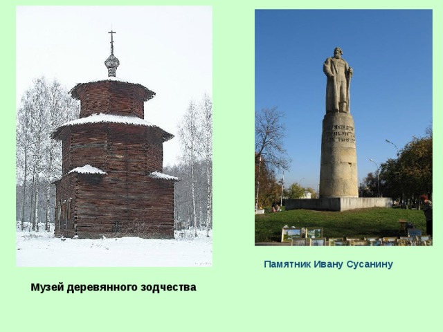 Памятник Ивану Сусанину Музей деревянного зодчества 