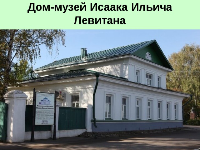 Дом-музей Исаака Ильича Левитана 