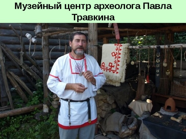 Музейный центр археолога Павла Травкина   