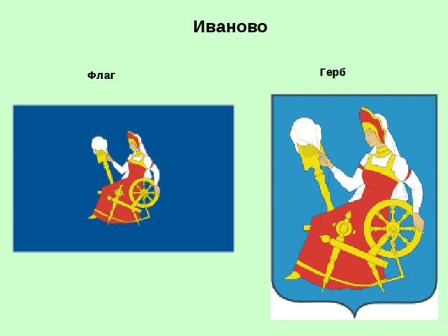 Иваново Герб Флаг 