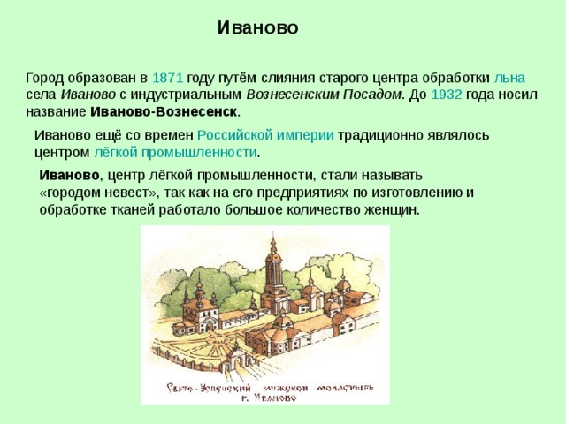 Иваново  1871 льна Иваново Вознесенским Посадом 1932 Иваново-Вознесенск Российской империи лёгкой промышленности Иваново 