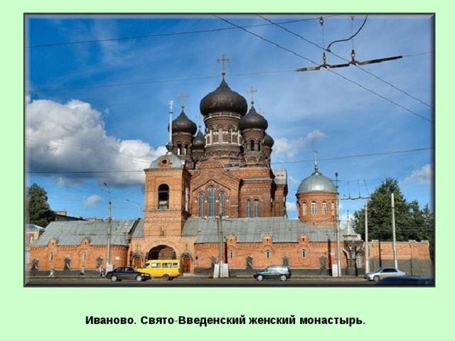 Иваново Свято Введенский женский монастырь 