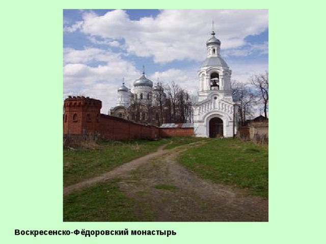 Воскресенско-Фёдоровский монастырь 