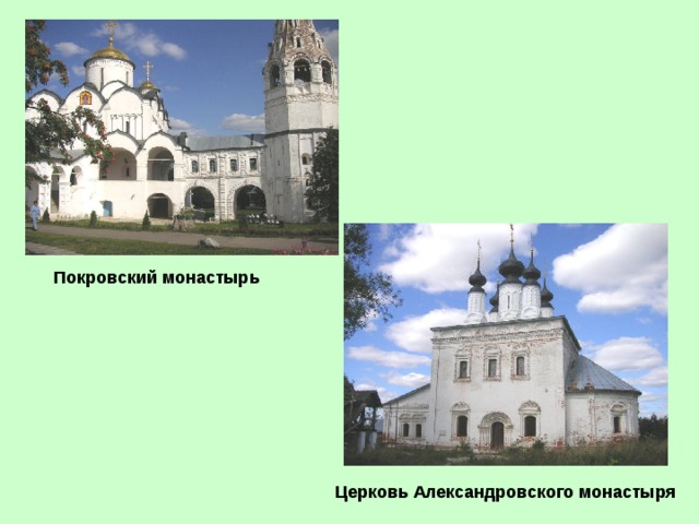 Покровский монастырь  Церковь Александровского монастыря  
