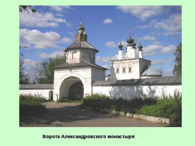 Ворота Александровского монастыря  
