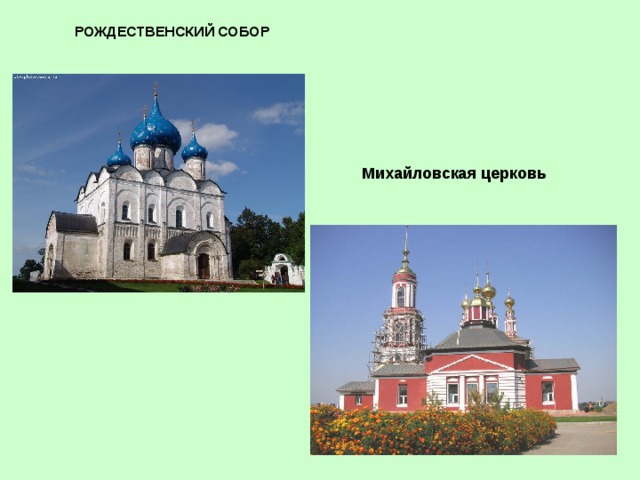 РОЖДЕСТВЕНСКИЙ СОБОР  Михайловская церковь  