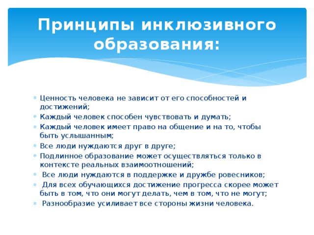 Инклюзивный принцип. Принципы инклюзивного образования. Восемь принципов инклюзивного образования. Принципы инклюзии в образовании. Принципы отечественного инклюзивного обучения.