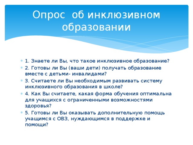 Презентация на тему: "Интегрированное и инклюзивное образование для ребенка с ог