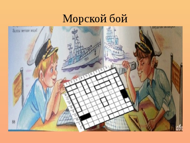 Морской бой 