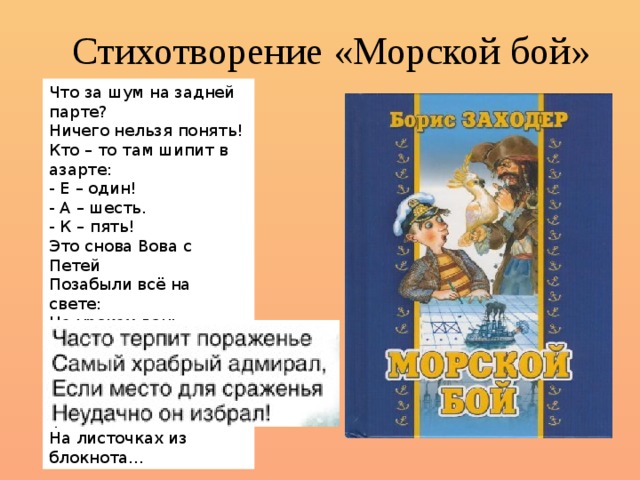 Что такое стихи стихотворение заходер. Стих морской бой. Стихи Бориса Заходера морской бой. Морской бой стихотворение Заходера.