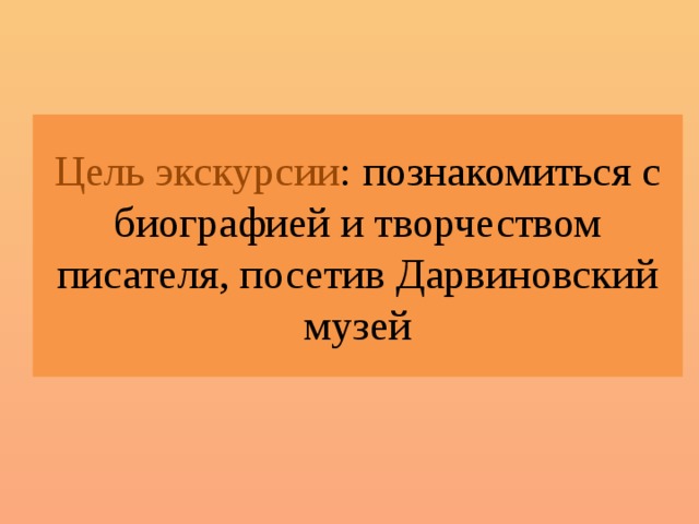 Цель экскурсии