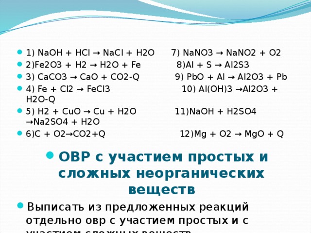 Расставьте коэффициенты в схемах и укажите типы химических реакций caco3 cao co2