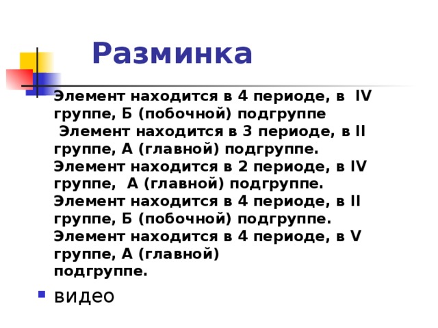 В главных подгруппах расположены элементы