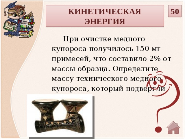 При очистке медного купороса получилось 150 мг примесей что составило 2 от массы образца определите