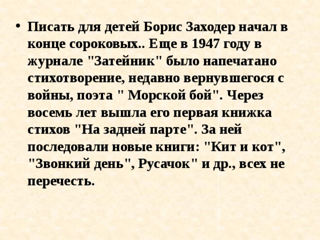 Писать для детей Борис Заходер начал в конце сороковых.. Еще в 1947 году в журнале 