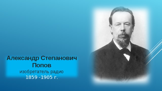 Александр Степанович Попов изобретатель радио 1859 -1905 г. 