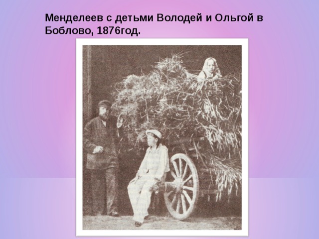 Менделеев с детьми Володей и Ольгой в Боблово, 1876год. 