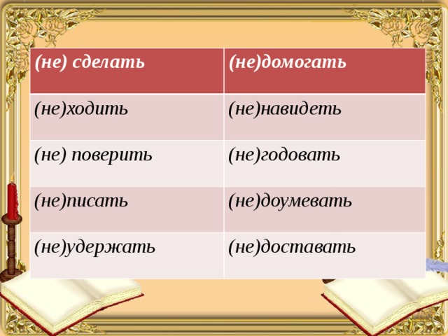 Недомогая. Не домогать. Как пишется слово недомогать. Как пишется не домогать или недомогать. Недомогает как пишется правильно.