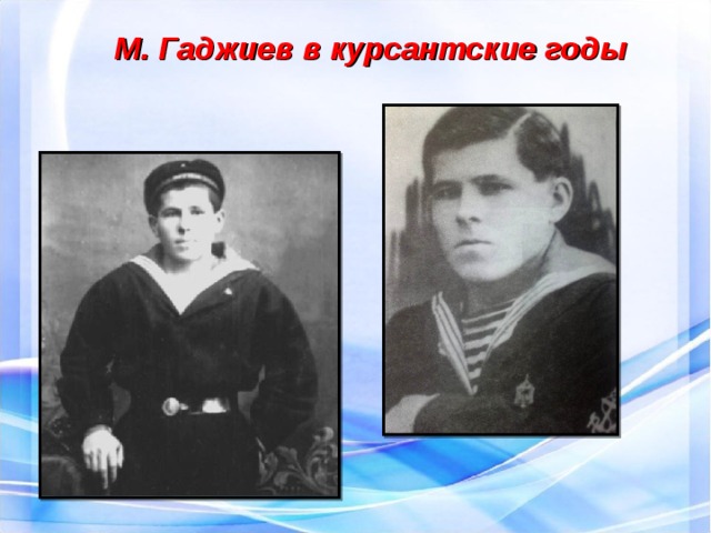 М. Гаджиев в курсантские годы   
