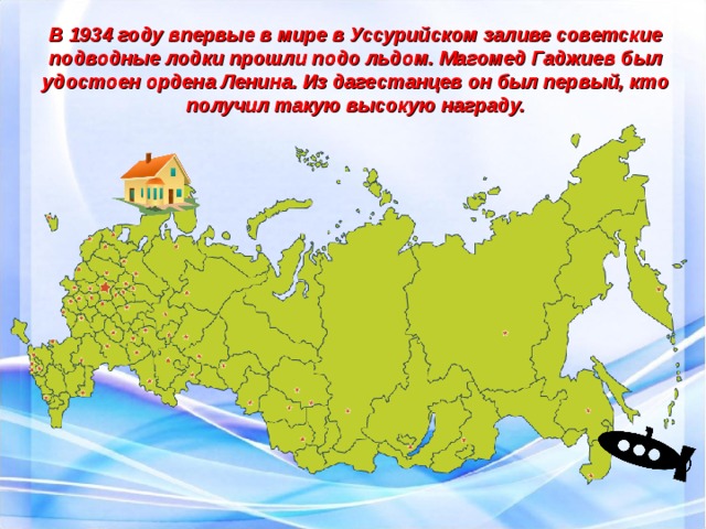 В 1934 году впервые в мире в Уссурийском заливе советские подводные лодки прошли подо льдом. Магомед Гаджиев был удостоен ордена Ленина. Из дагестанцев он был первый, кто получил такую высокую награду.   