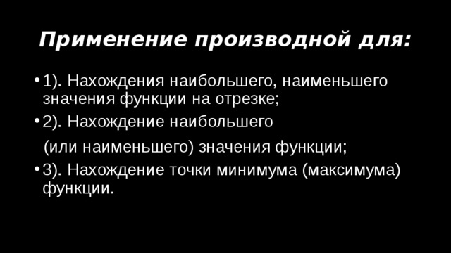 Применение производной к решению заданий 12 профильного ЕГЭ.