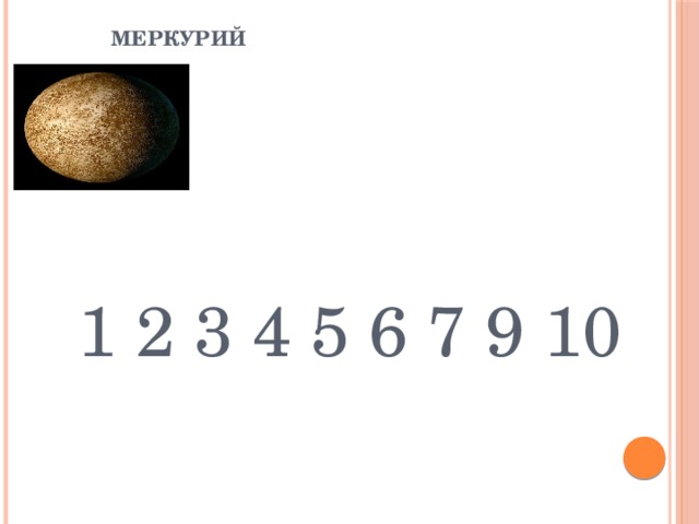  Меркурий 1 2 3 4 5 6 7 9 10 
