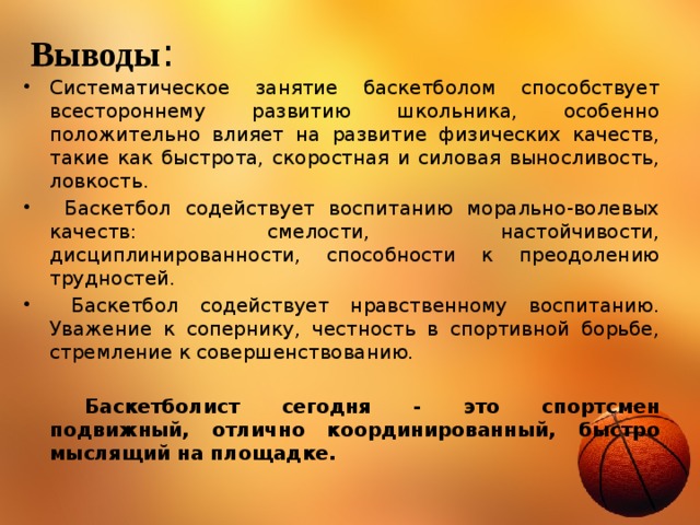 Играть вывод. Баскетбол заключение. Баскетбол вывод. Физические качества в баскетболе. Вывод по баскетболу.