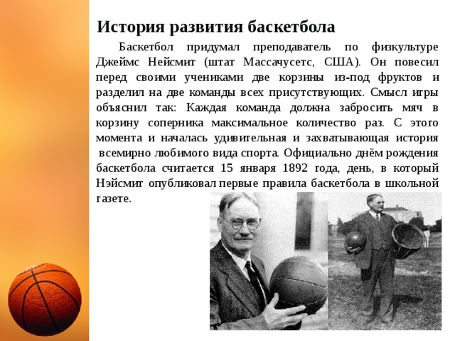Кто является автором игры в баскетбол. История баскетбола в России кратко.