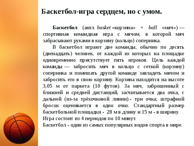 Текст про баскетбол. Игра мяч в корзину баскетбол. Баскетбол на английском. Цель игры в баскетбол.