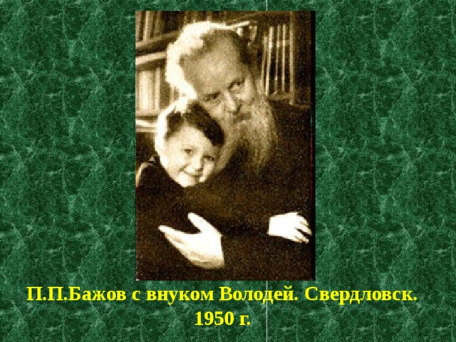 П.П.Бажов с внуком Володей. Свердловск. 1950 г. 