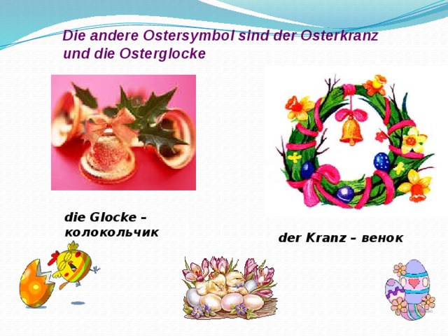 Die andere Ostersymbol sind der Osterkranz und die Osterglocke die Glocke – колокольчик der Kranz – венок  