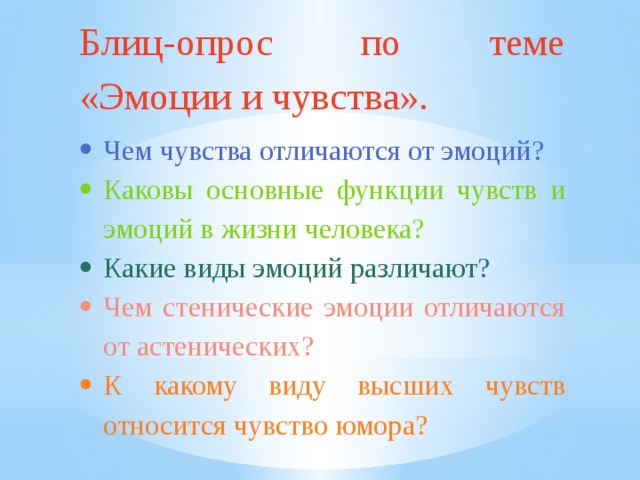 Чем чувства отличаются от эмоций. Вопросы по теме эмоции. Опросы эмоции. Вопросы на тему эмоции. Опрос эмоции по мероприятию..