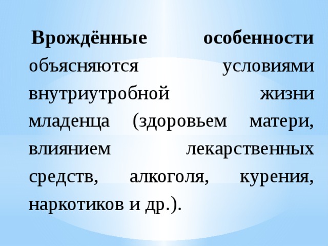 Врожденные особенности человека. Врожденные особенности.