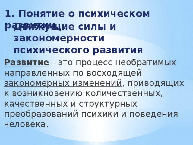 Движущие силы психического развития. Психологическое развитие это процесс необратимых направленных. Закономерности психического развития ребенка. Необратимые, направленные, закономерные изменения психики человека.