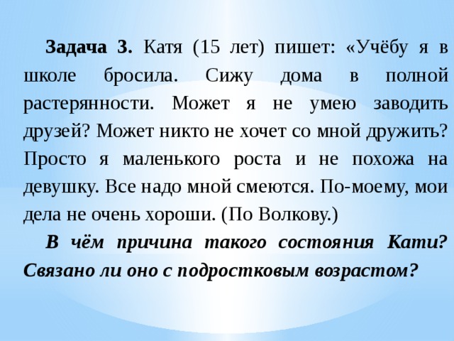 Задания катя. Я не умею заводить друзей. Катя 15 лет пишет учебу я в школе бросила. Катя не пишет. Бросила Катя.