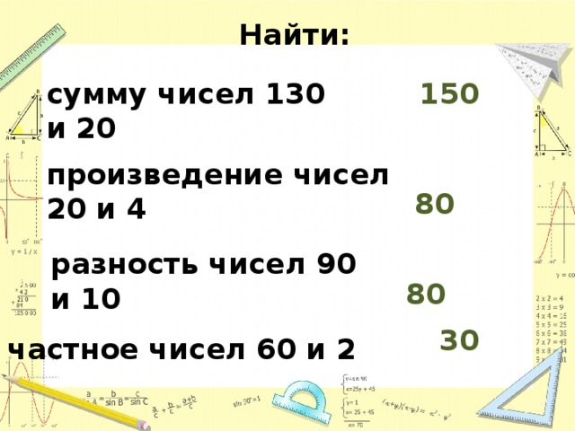 Найди сумму разность произведение. Найди сумму и произведение чисел. Найти сумму разность произведение и частное чисел. Произведение чисел 90 и 10. Произведение чисел 30 и 2.