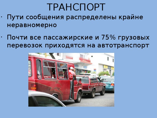 ТРАНСПОРТ Пути сообщения распределены крайне неравномерно Почти все пассажирские и 75% грузовых перевозок приходятся на автотранспорт 